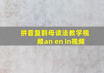 拼音复韵母读法教学视频an en in视频